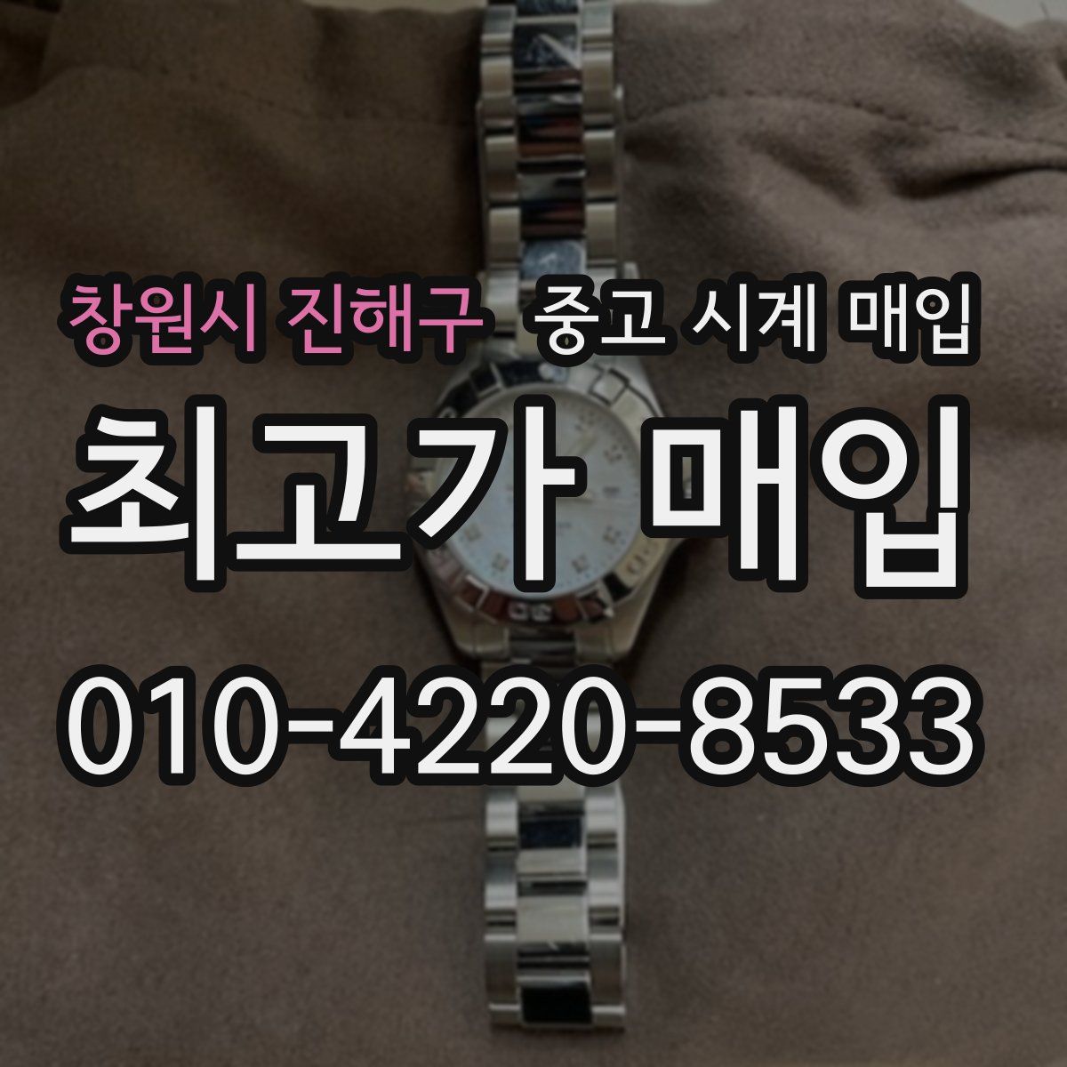 창원시 진해구 중고 시계 매입