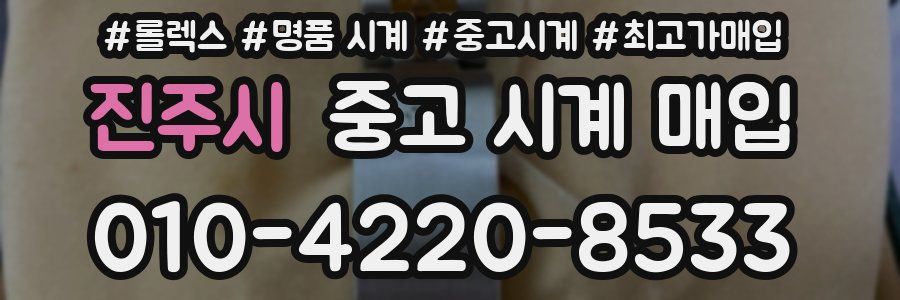 진주시 중고 시계 매입