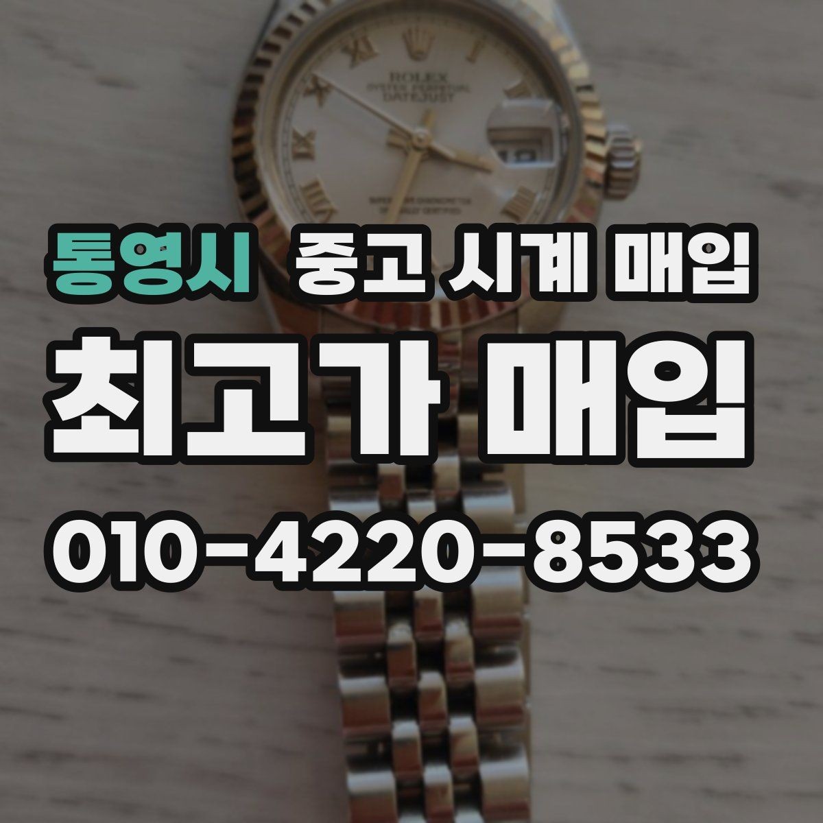 통영시 중고 시계 매입 단순 고가매입 문구에 속지 않는 방법