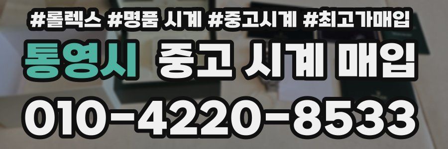 통영시 중고 시계 매입