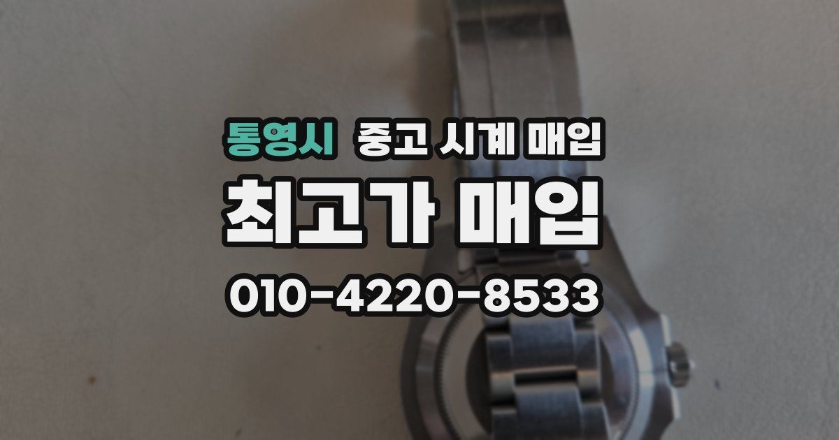 통영시 중고 시계 매입