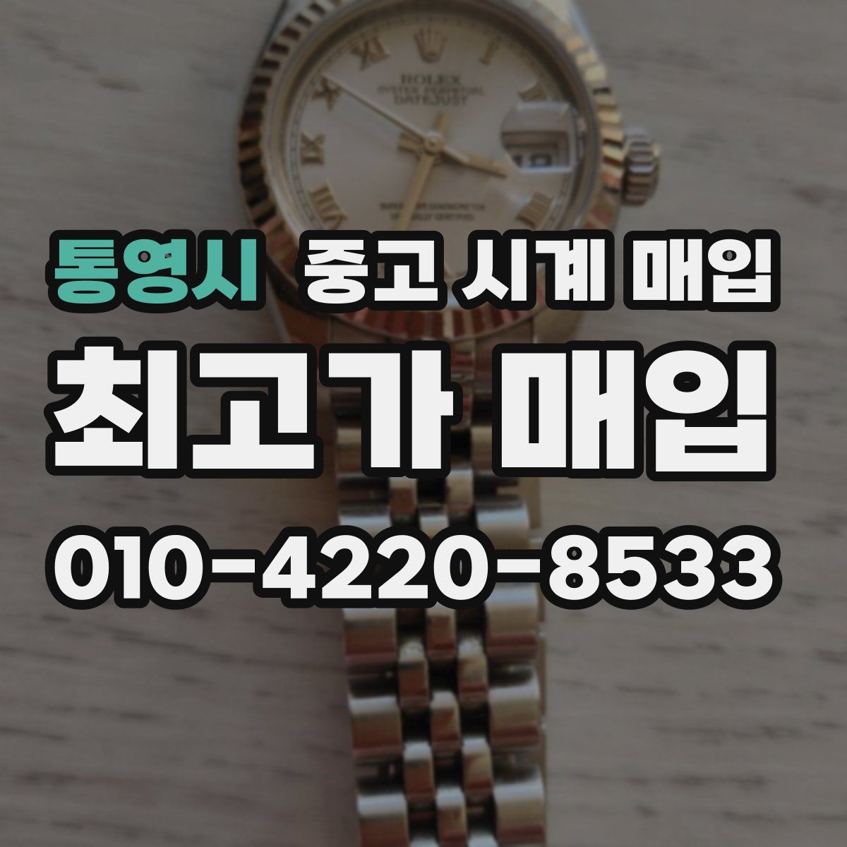 통영시 중고 시계 매입