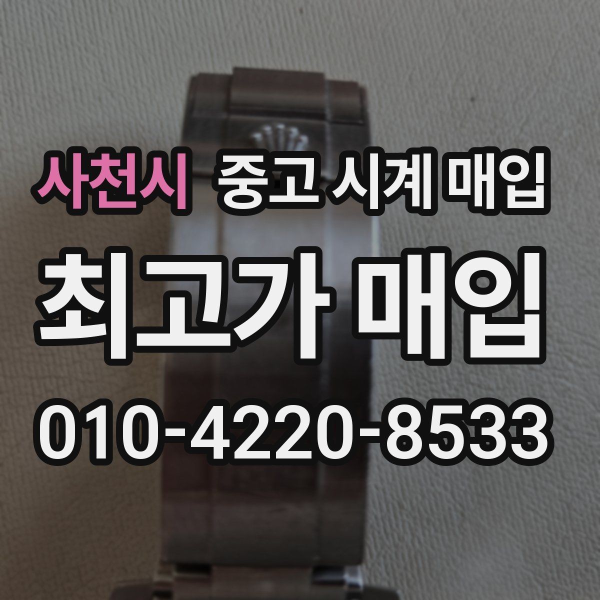 사천시 중고 시계 매입 보증서가 없어도 상담받고 싶을 때 분쟁을 예방하는 체크
