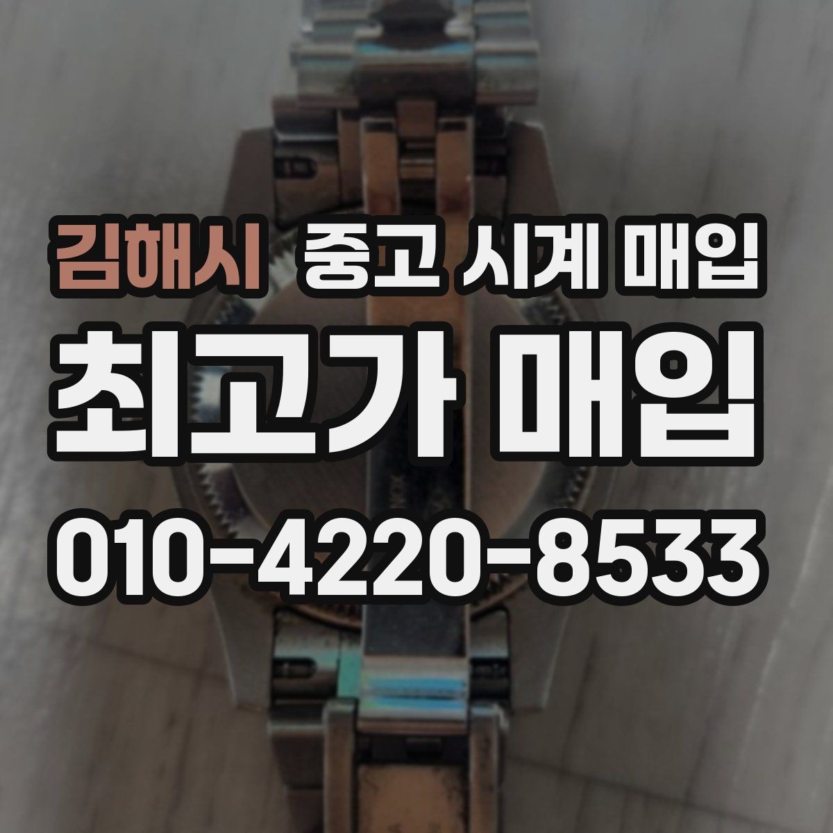 김해시 중고 시계 매입 시세 확인부터 안전 거래까지 한 번에