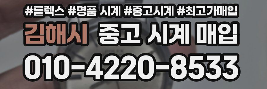 김해시 중고 시계 매입
