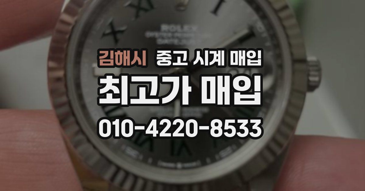 김해시 중고 시계 매입