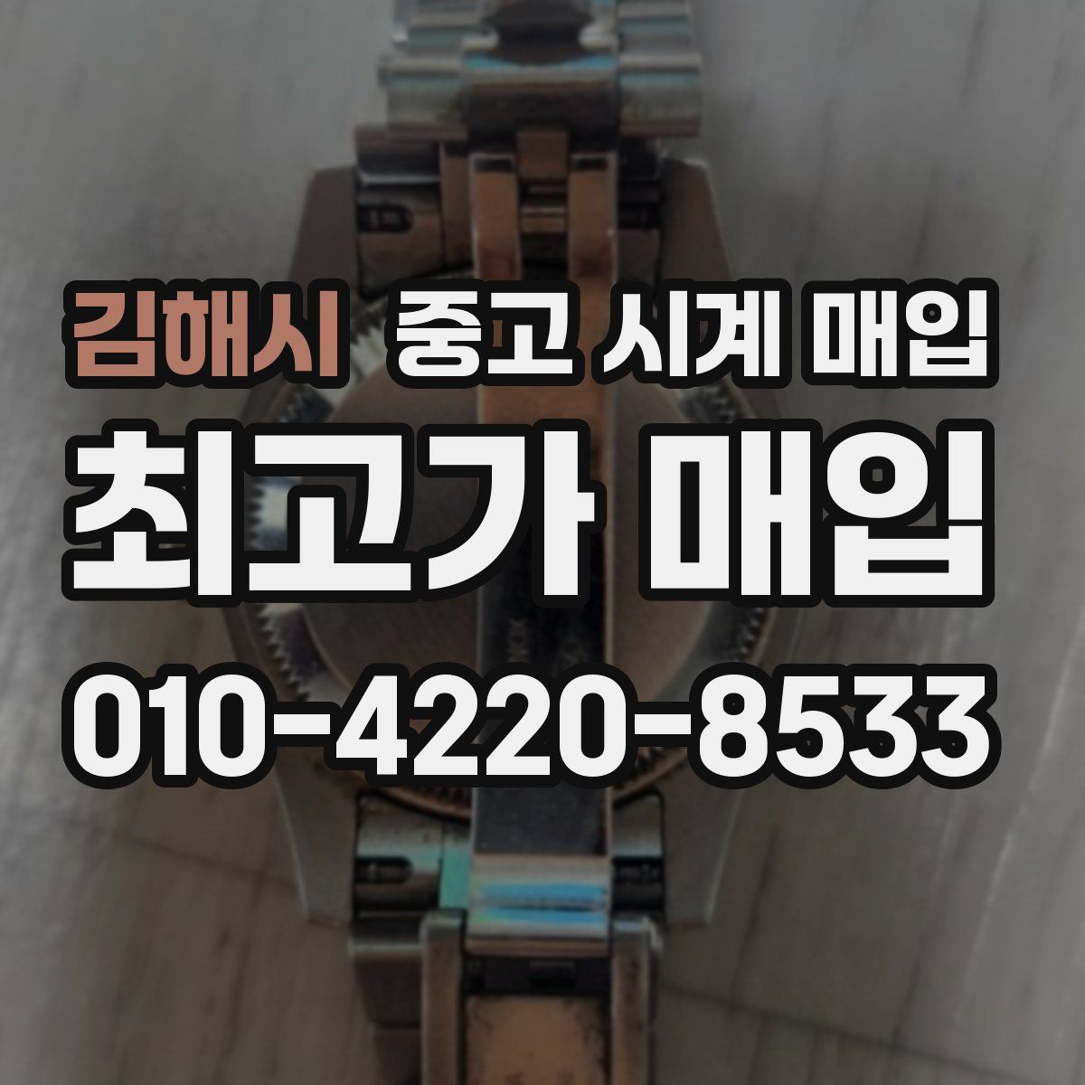김해시 중고 시계 매입