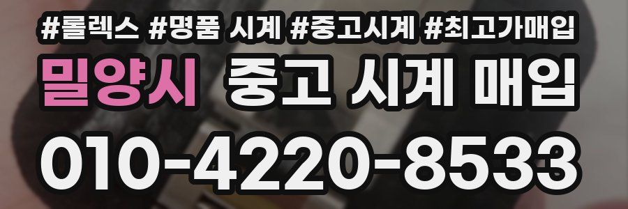 밀양시 중고 시계 매입