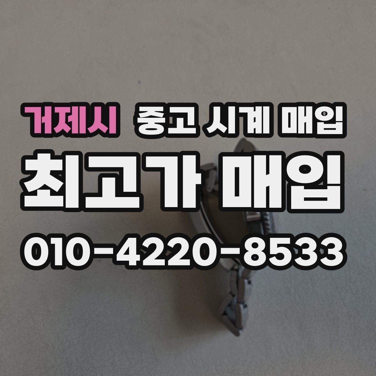 거제시 중고 시계 매입 레퍼런스 번호로 정확히 조회하는 방법