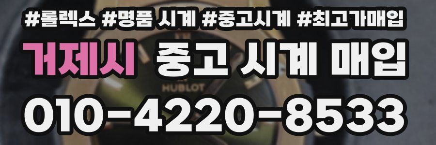 거제시 중고 시계 매입