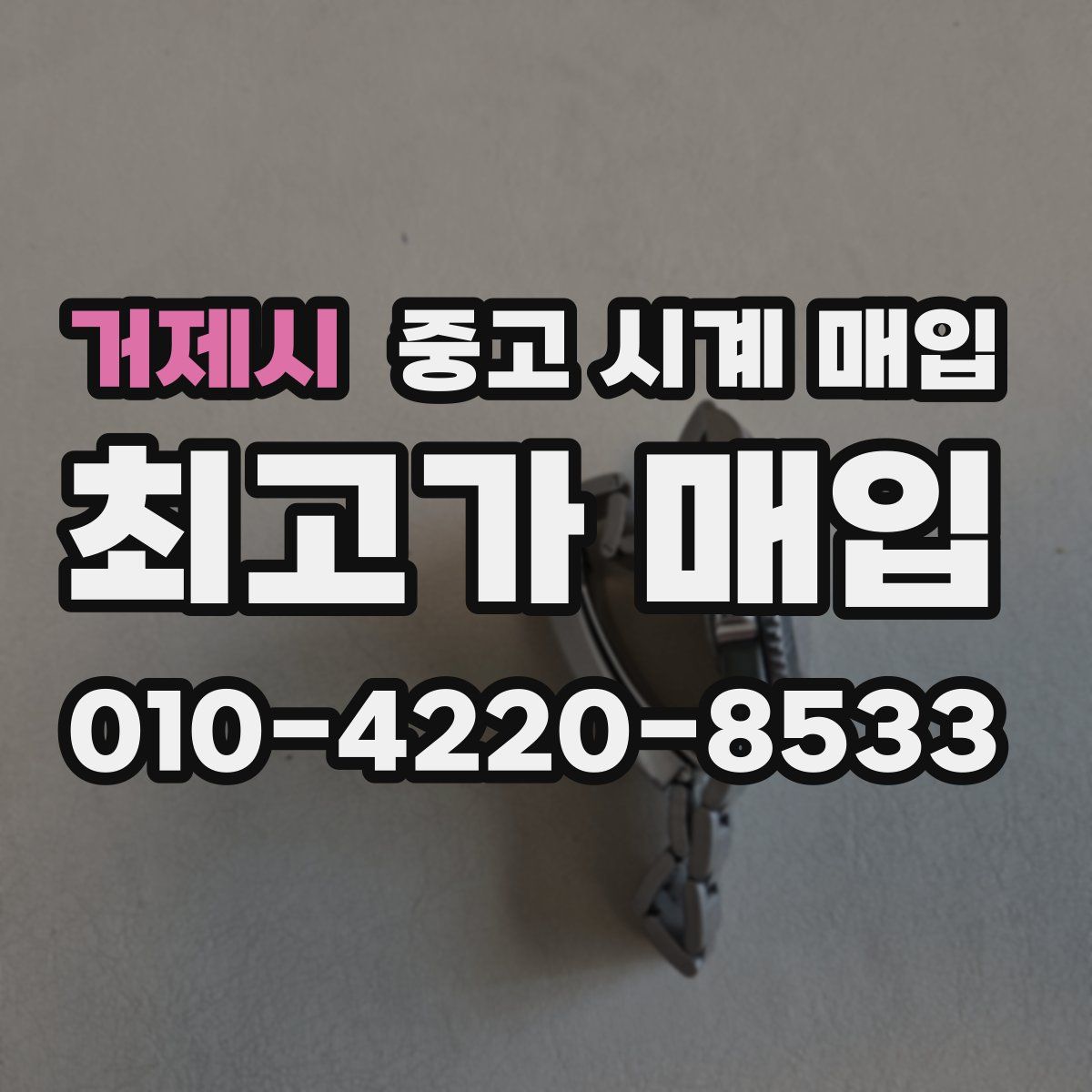 거제시 중고 시계 매입