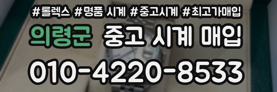 의령군 중고 시계 매입