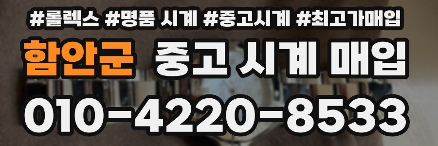 함안군 중고 시계 매입
