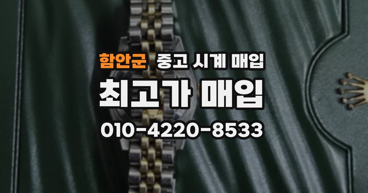 함안군 중고 시계 매입