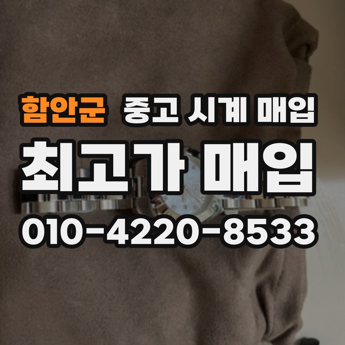 함안군 중고 시계 매입