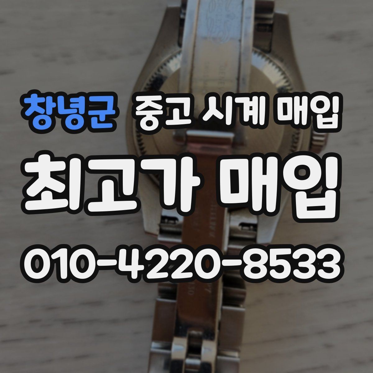 창녕군 중고 시계 매입 매입 전 세척은 어디까지 해야 할까