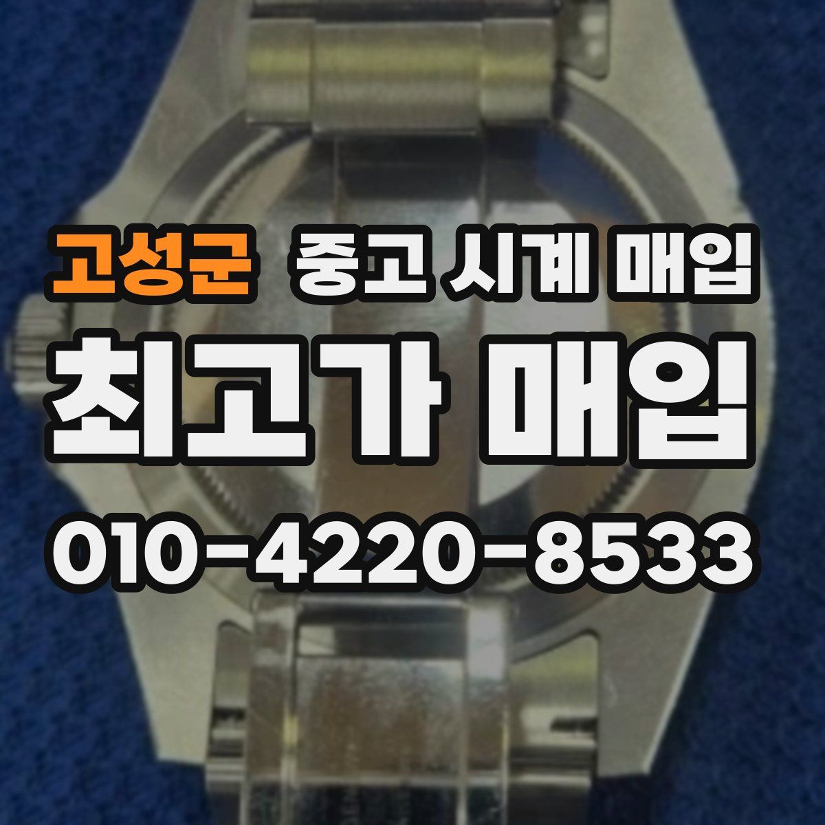 고성군 중고 시계 매입