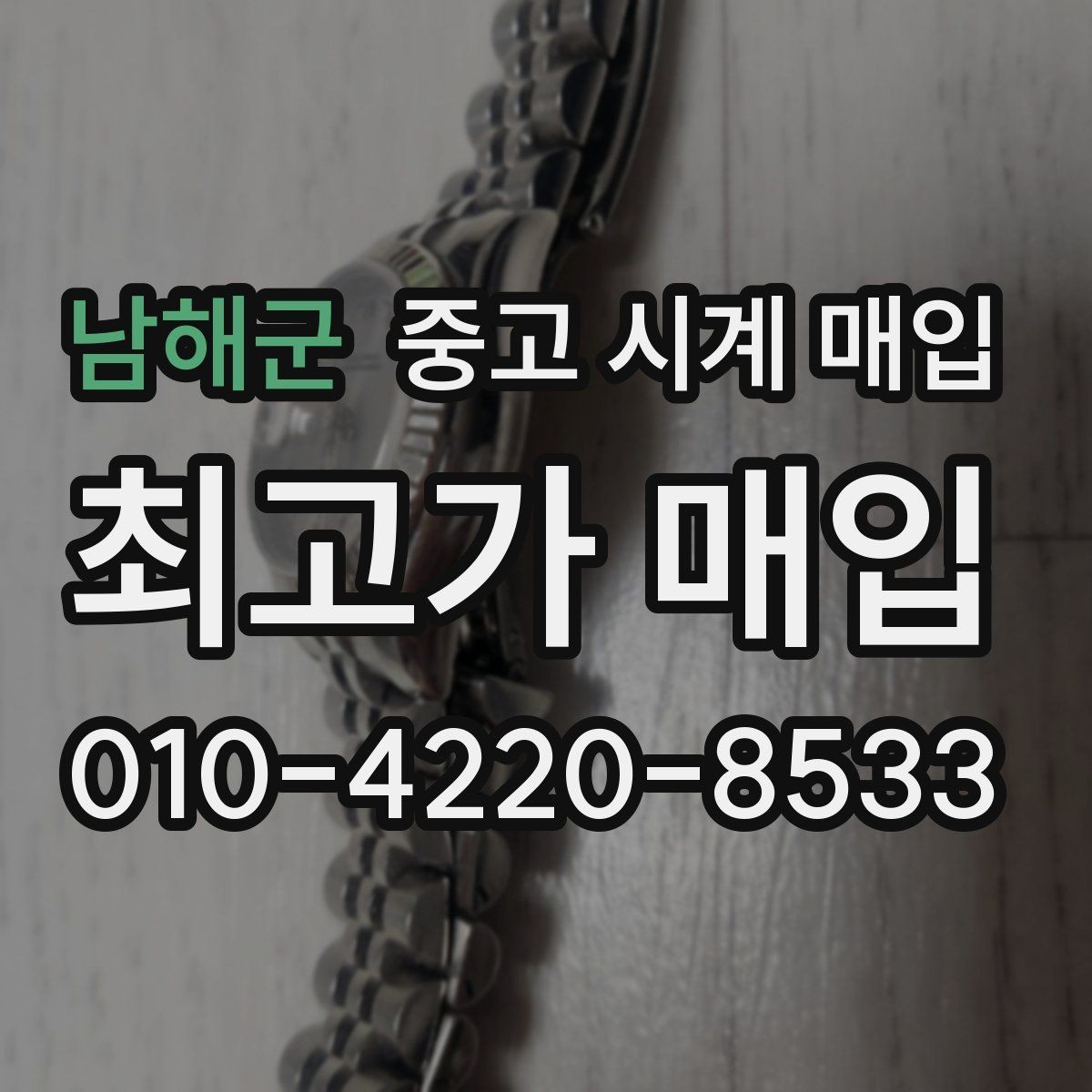 남해군 중고 시계 매입 인기 모델 시세 흐름을 보는 방법