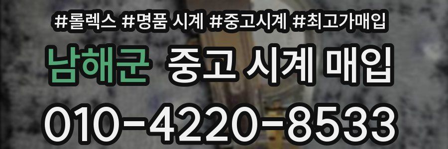 남해군 중고 시계 매입