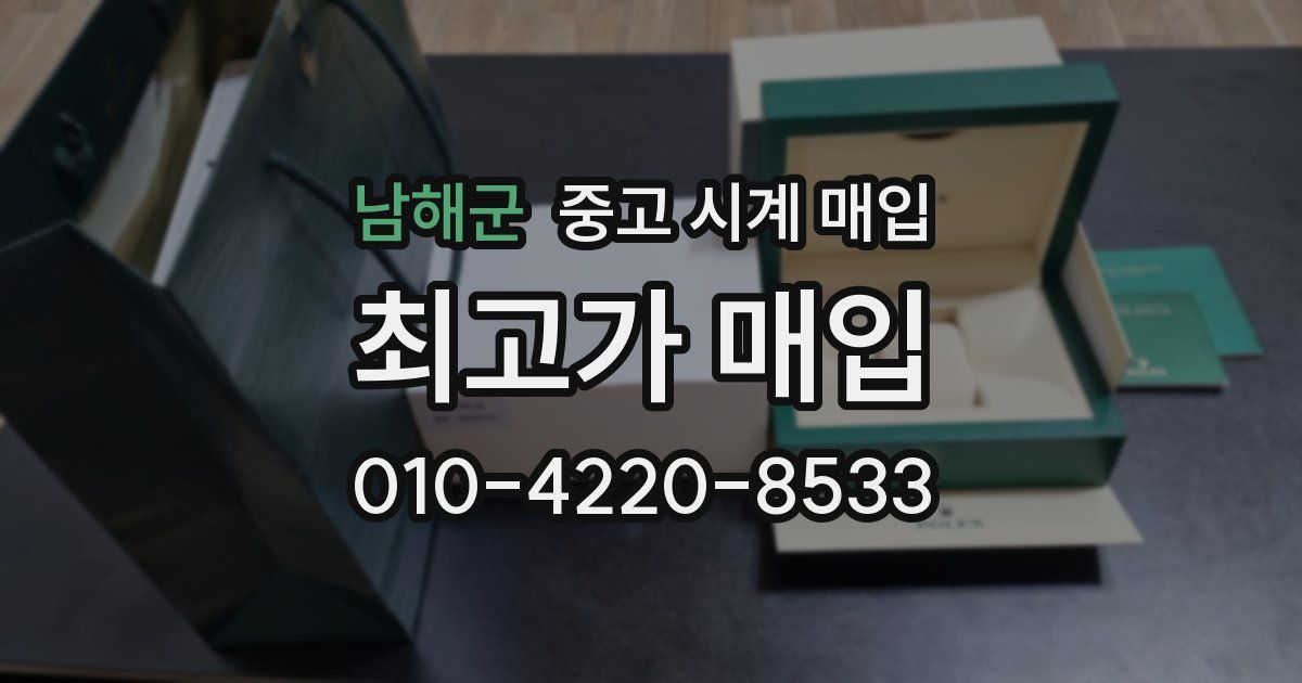 남해군 중고 시계 매입
