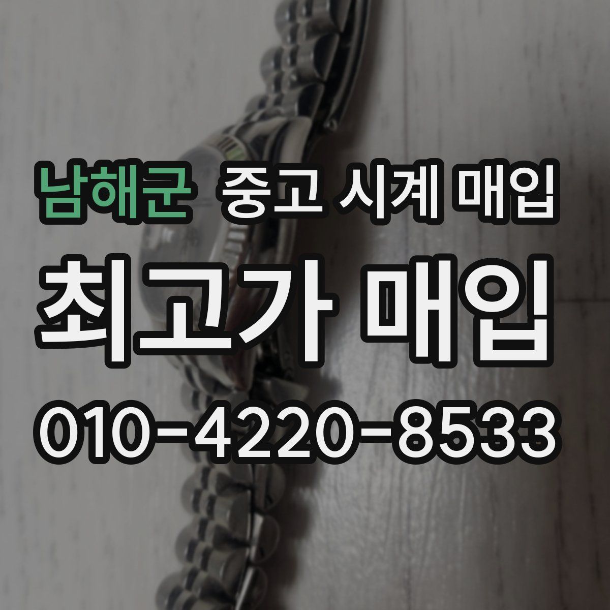 남해군 중고 시계 매입