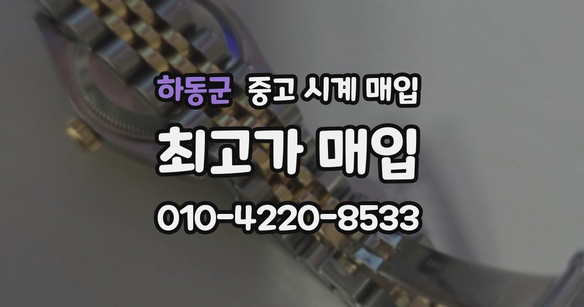 하동군 중고 시계 매입