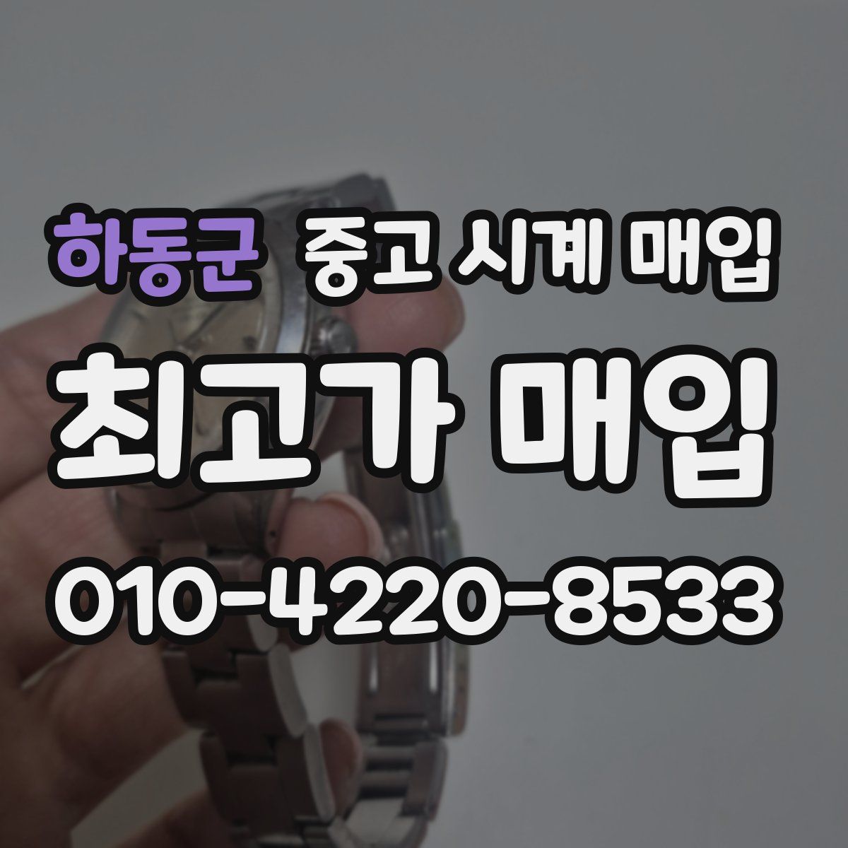 하동군 중고 시계 매입