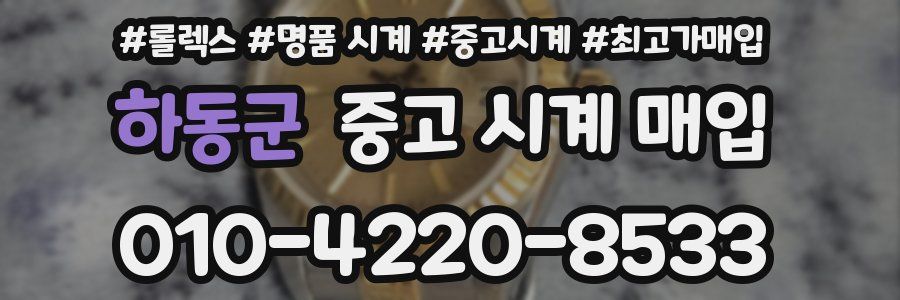 하동군 중고 시계 매입