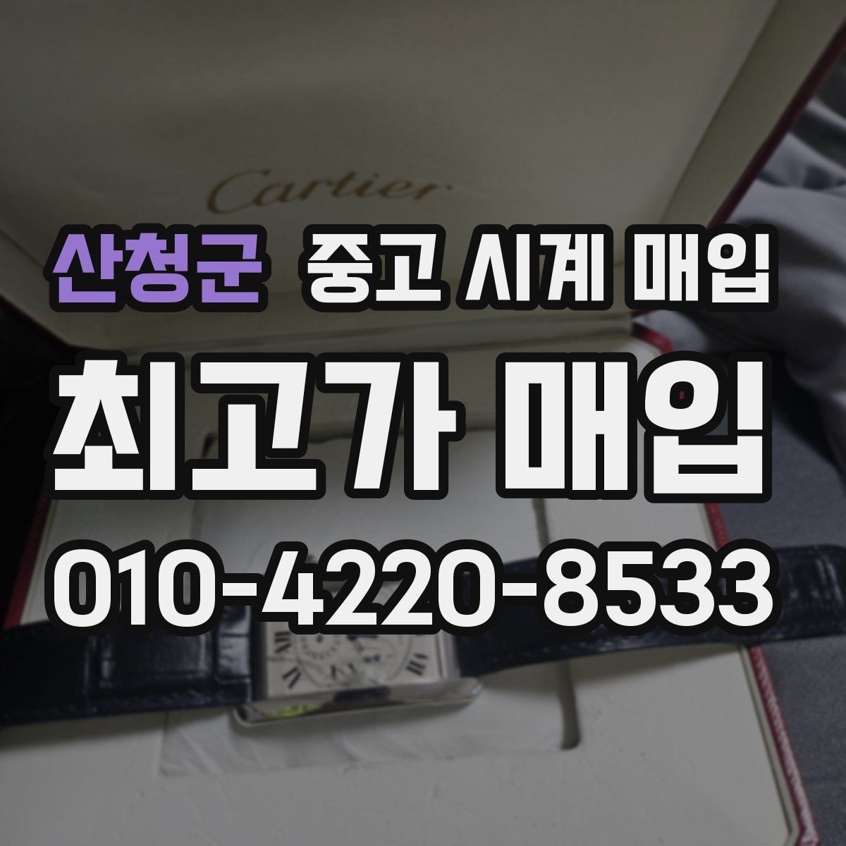 산청군 중고 시계 매입 박스 보증서가 중요한 이유