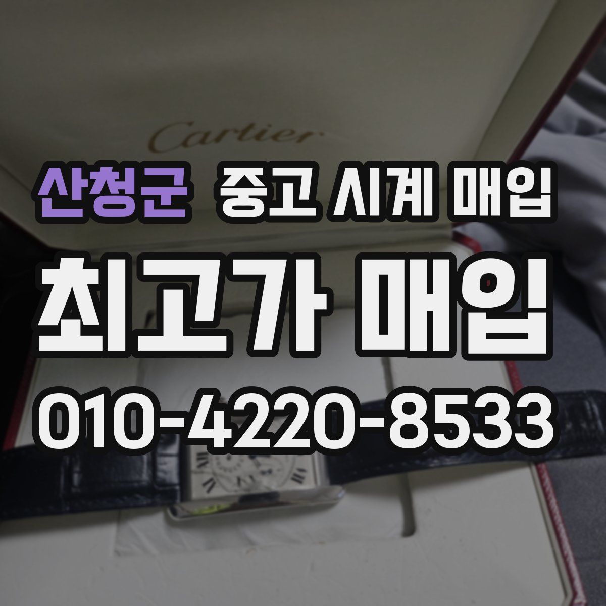 산청군 중고 시계 매입