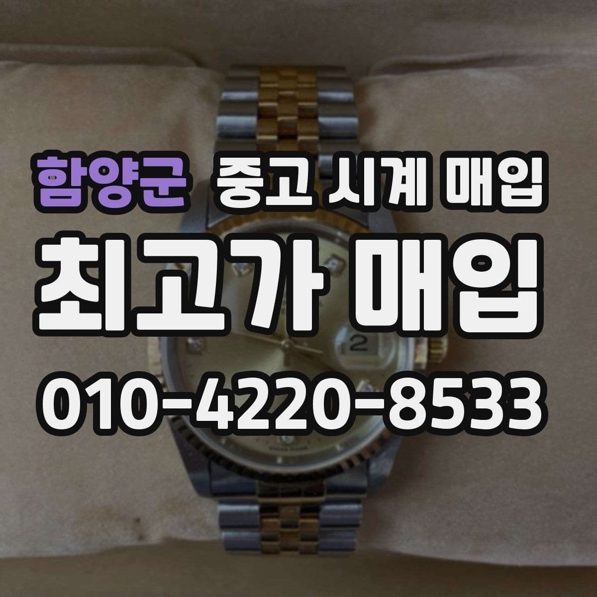 함양군 중고 시계 매입 브랜드 상태 구성품별 견적 차이 한눈에