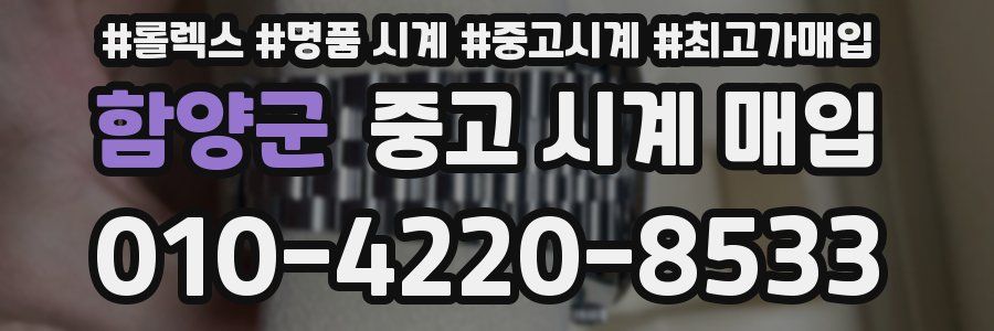 함양군 중고 시계 매입