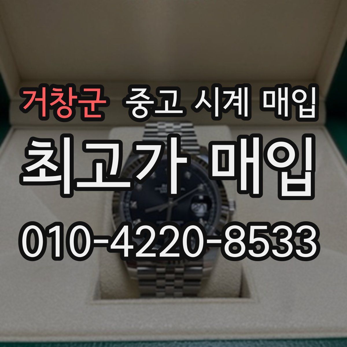 거창군 중고 시계 매입