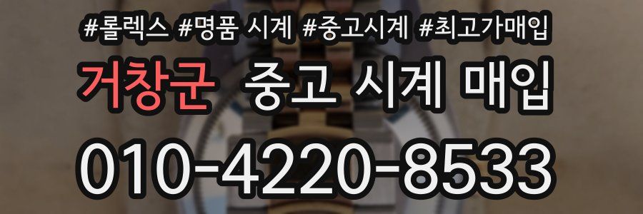거창군 중고 시계 매입