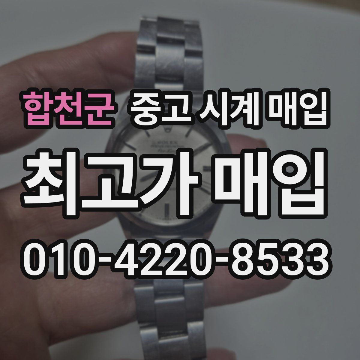 합천군 중고 시계 매입