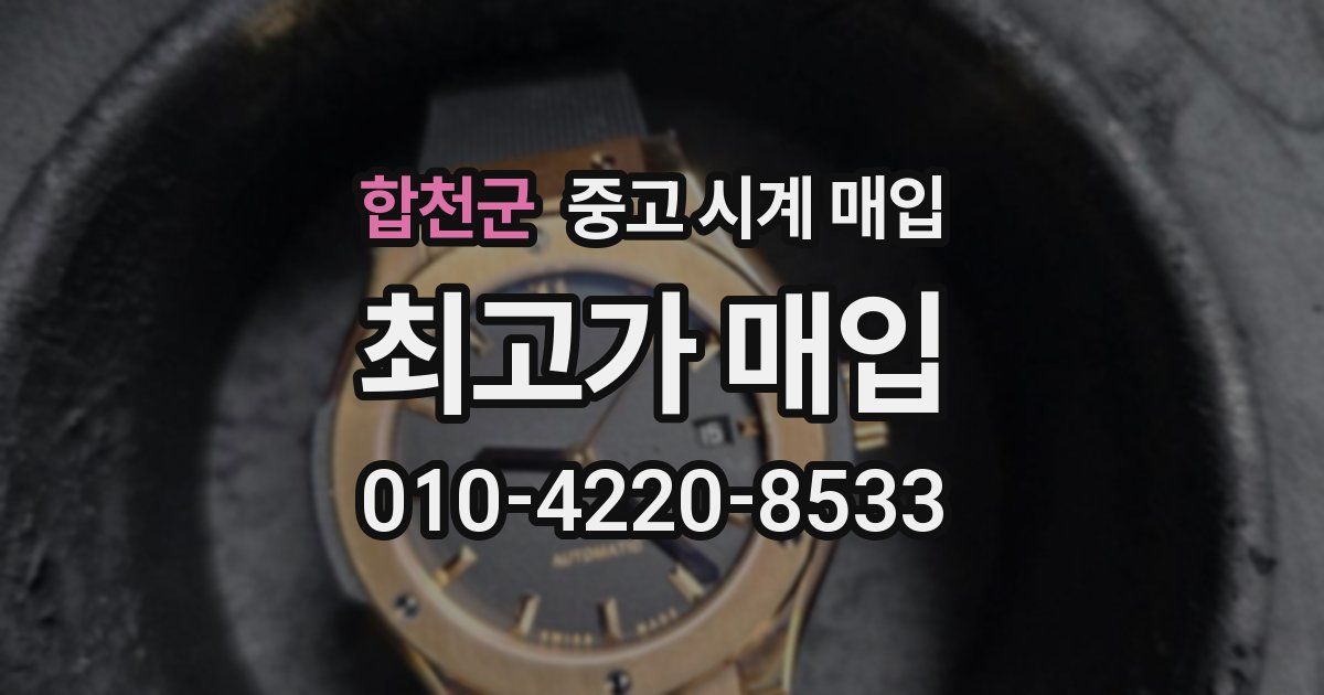 합천군 중고 시계 매입