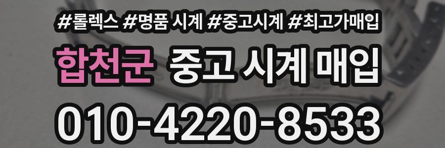 합천군 중고 시계 매입