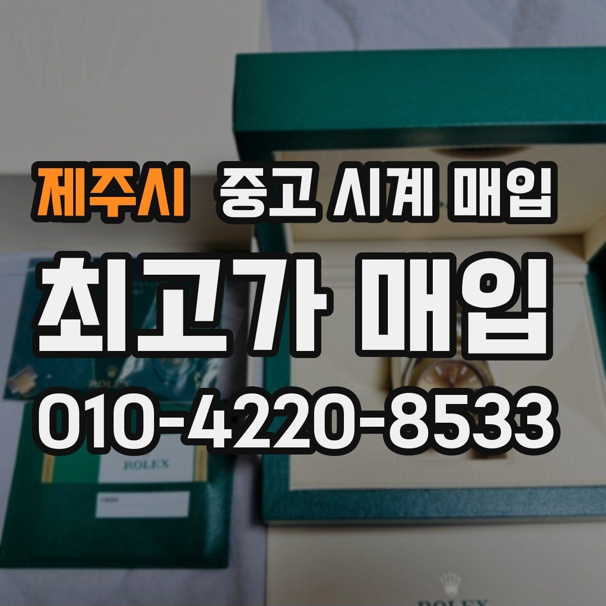 제주시 중고 시계 매입 해외 보증서도 동일하게 인정될까