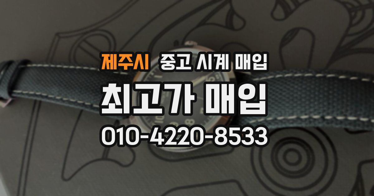 제주시 중고 시계 매입