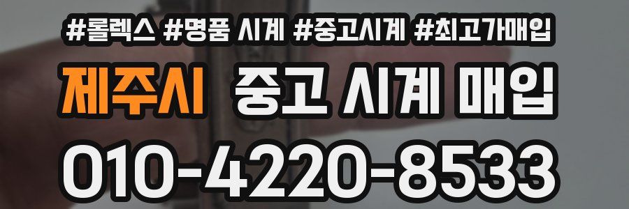 제주시 중고 시계 매입