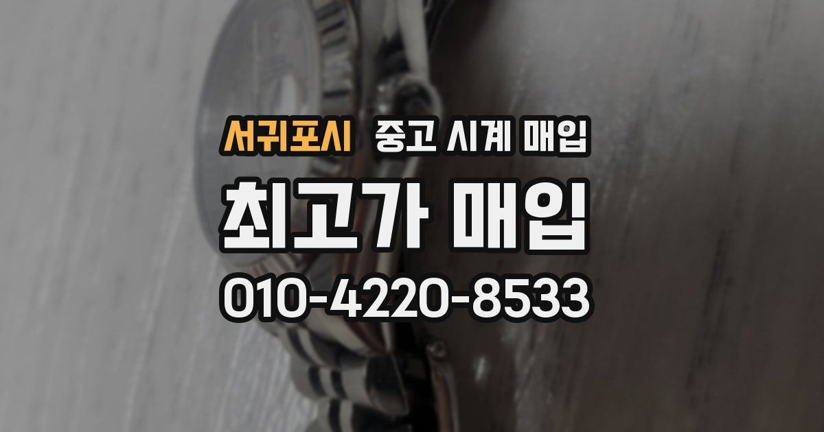 서귀포시 중고 시계 매입