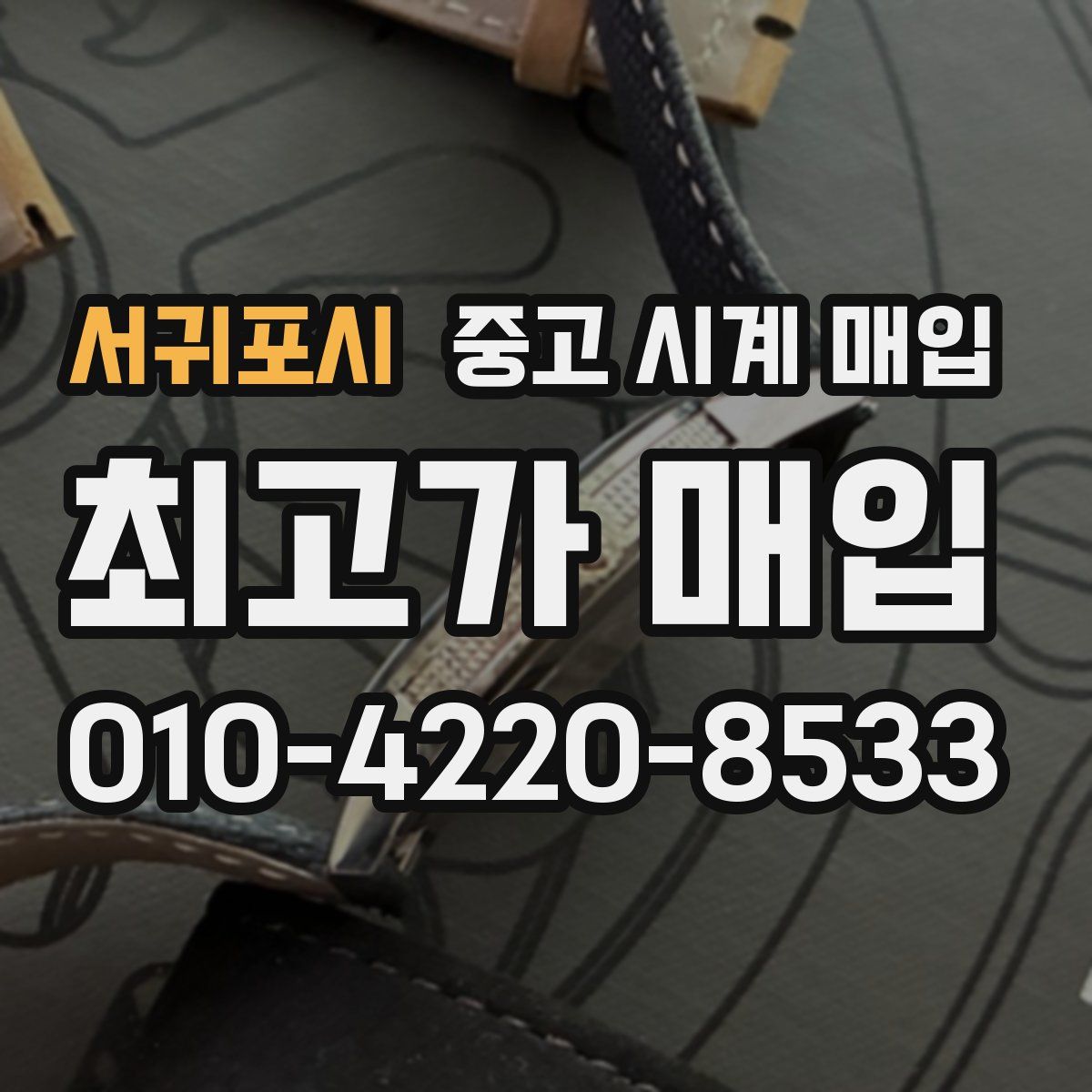 서귀포시 중고 시계 매입