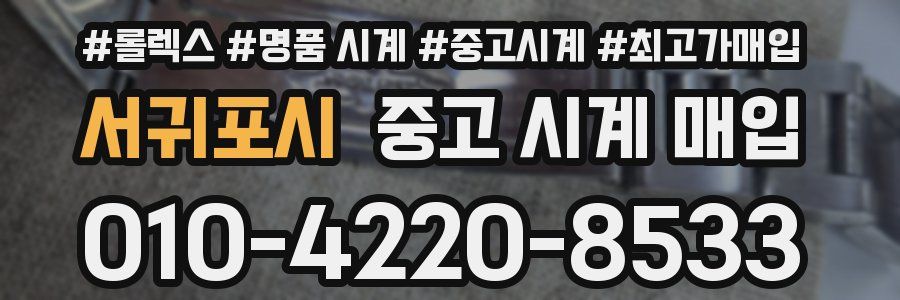 서귀포시 중고 시계 매입