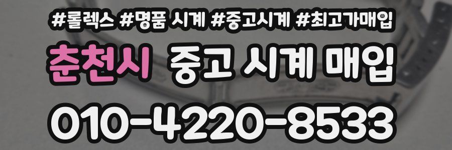 춘천시 중고 시계 매입