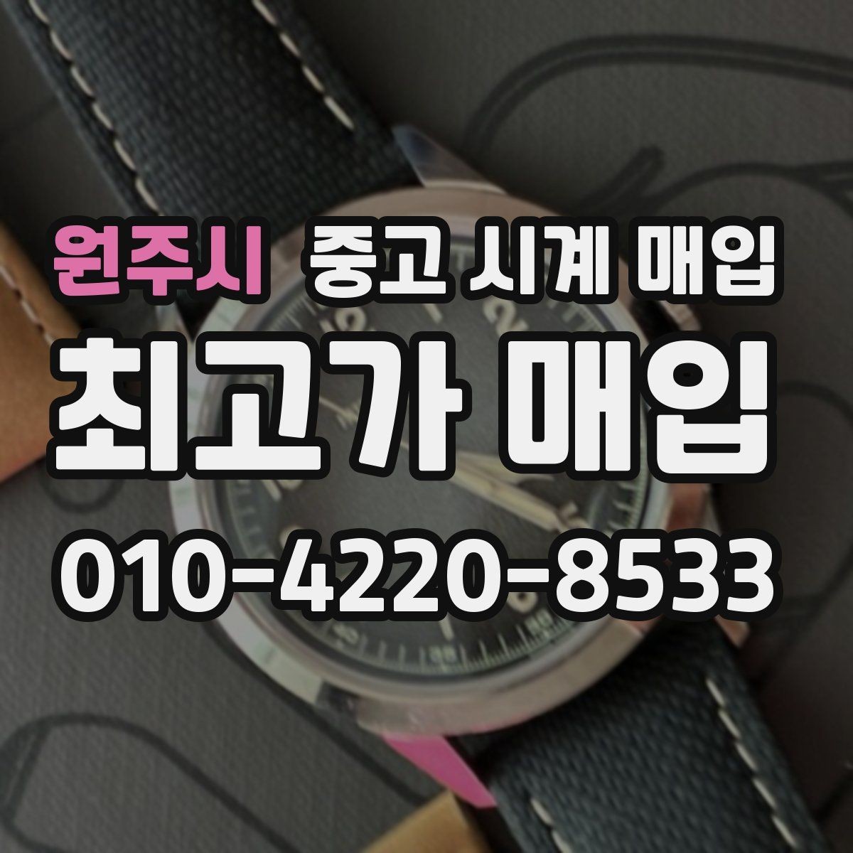 원주시 중고 시계 매입 스틸 골드 콤비 시세 차이 요약