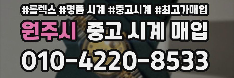 원주시 중고 시계 매입