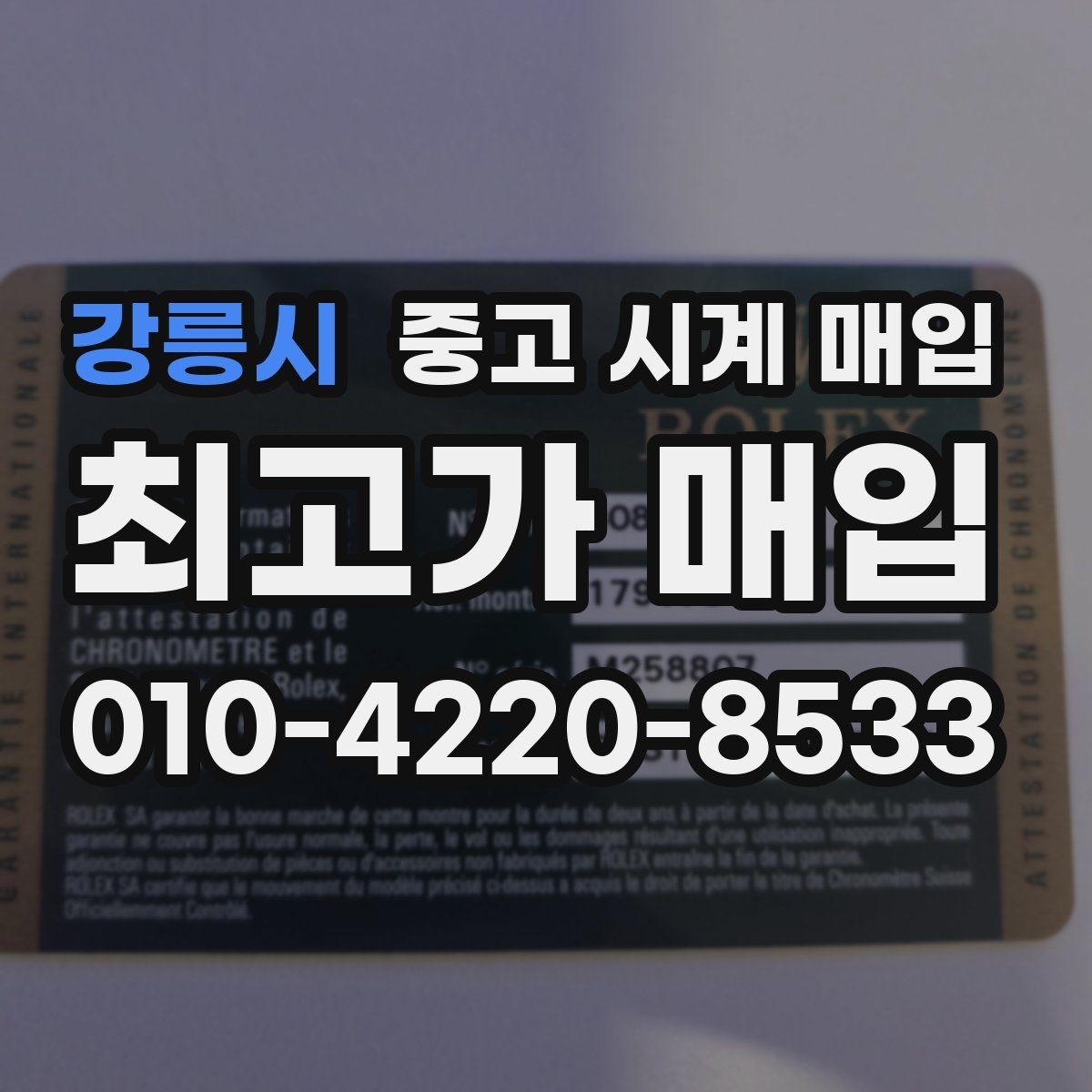강릉시 중고 시계 매입 당일 입금까지 진행되는 흐름