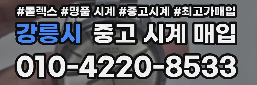 강릉시 중고 시계 매입