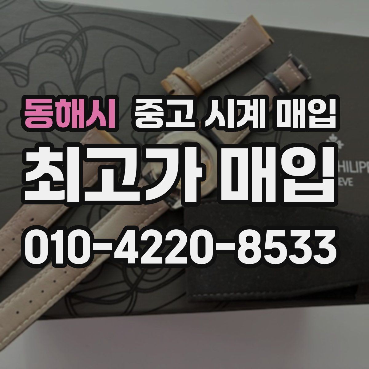 동해시 중고 시계 매입 중고로 구매한 시계를 다시 판매할 때 합리적으로 정리하는 순서