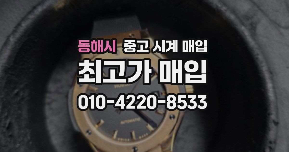 동해시 중고 시계 매입